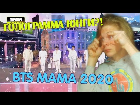 Видео: BTS разносят MAMA 2020! 🔥 | ГОЛОГРАММА ЮНГИ...  | ON + Dynamite + Life Goes On РЕАКЦИЯ!!