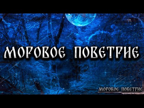 Видео: МОРОВОЕ ПОВЕТРИЕ! Страшные Истории На Ночь