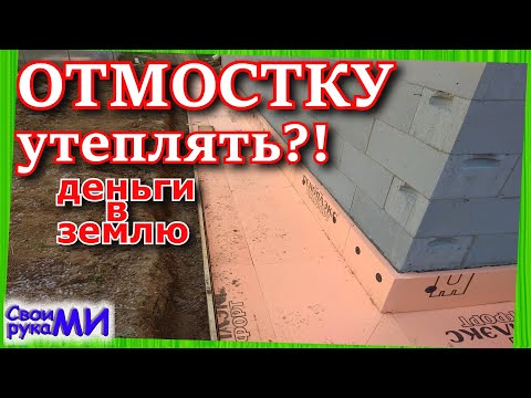 Видео: Утеплять ОТМОСТКУ, деньги на ветер!?