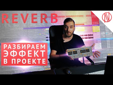 Видео: REVERB в продакшене - разбираем в треке (реверберация Ableton Live 10)
