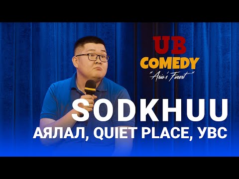 Видео: Sodkhuu - Аялал, Quiet Place, Увс