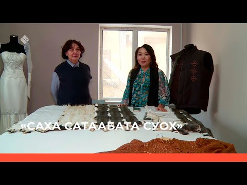 Видео: «Саха сатаабата суох» биэриигэ: иистэнньэҥ Мария Сидорова-Винокурова (17.11.22)
