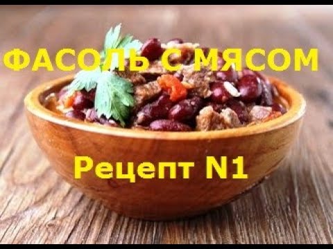 Видео: ФАСОЛЬ С МЯСОМ. Рецепт N 1