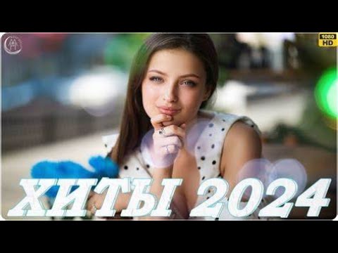 Видео: ХИТЫ 2024🔝Лучшая Музыка 2024🏖Зарубежные песни Хиты 🏖Популярные Песни Слушать Бесплатно 2024