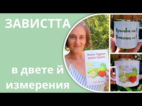 Видео: ЗАВИСТТА в двете й измерения – ние завиждаме / другите завиждат на нас