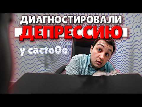 Видео: У КАКТО ДИАГНОСТИРОВАЛИ ДЕПРЕССИЮ!!! | ЧТО С КОСТЕЙ???