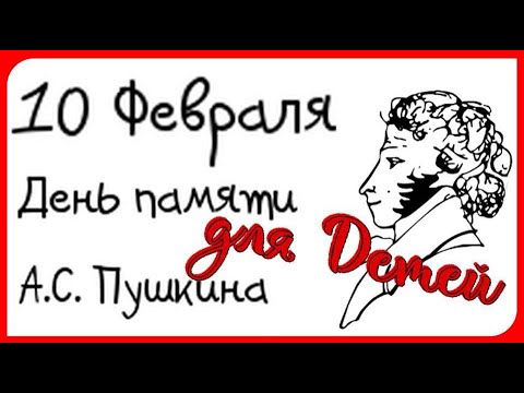 Видео: Краткая Биография А.С.Пушкина для маленьких// День памяти о Великом Поэте// Викторина Сказки Пушкина