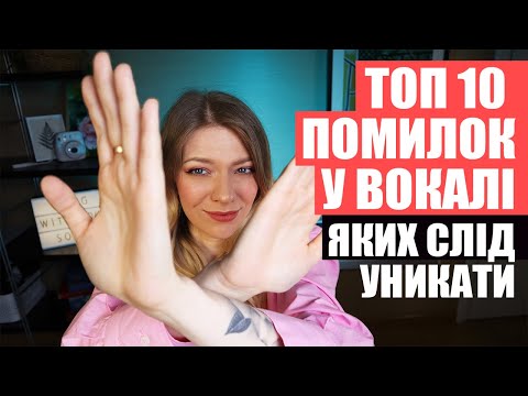 Видео: Топ 10 помилок у вокалі. Уроки вокалу з Melada Moar