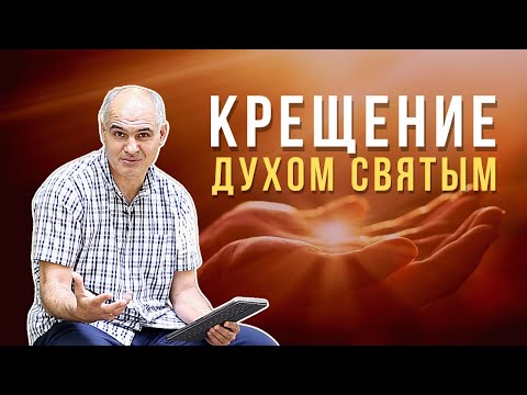 Видео: Как принять Духа Святого? | Пастор Василе Филат