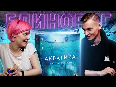 Видео: Играем в настольную игру АКВАТИКА | Кто проживает на дне океана?