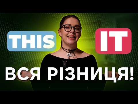 Видео: Як правильно використовувати THIS й IT в англійській мові | Englishdom