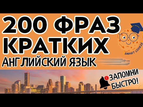 Видео: 200 КРАТКИХ ФРАЗ АНГЛИЙСКИЙ ЯЗЫК ДЛЯ НАЧИНАЮЩИХ УЧИМ БЫСТРО ЛЕГКИЕ ФРАЗЫ