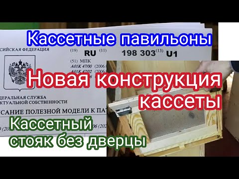 Видео: Кассетный стояк без дверцы. Новая конструкция кассеты. Кассетные павильоны. Медолов