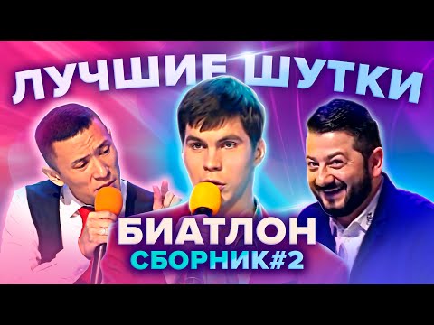 Видео: КВН Биатлон. Лучшие шутки. Сборник. Часть 2