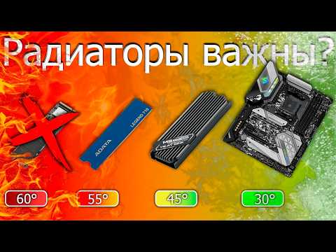 Видео: С каким радиатором будут низкие температуры у SSD NVMe m.2?