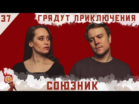 Видео: Союзник | Dungeons and Dragons | Эпизод 37