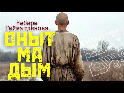 Видео: Мәхәббәтнең гомере вакыт белән үлчәнәме?.... Нәбирә Гыйматдинова Онытмадым