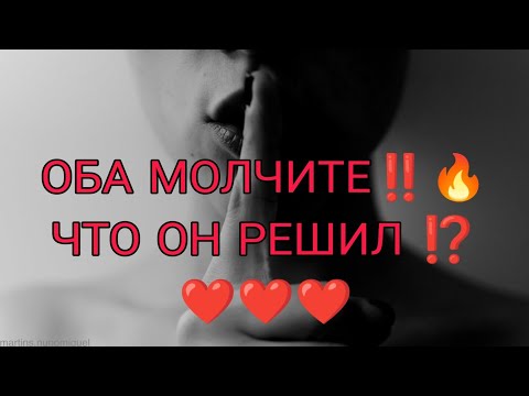 Видео: 🔥🎯ОБА МОЛЧИТЕ‼️ЧТО ОН РЕШИЛ⁉️Стоит ли вам проявиться первой? Анализ Таро #таро#tarot