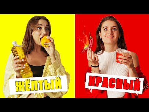 Видео: 24 часа едим еду только одного цвета!