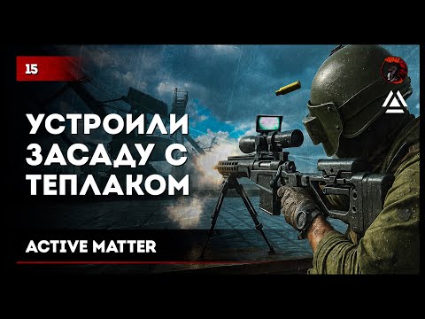 Видео: Устроили засаду с теплаками • #ActiveMatter №15