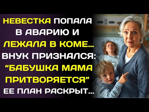 Видео: Невестка лежала в коме… пока внук не сказал: «Бабушка, она притворяется».