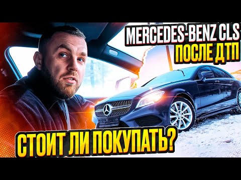 Видео: CLS W218 после ДТП/С КРАСНОЙ АВТОТЕКОЙ!