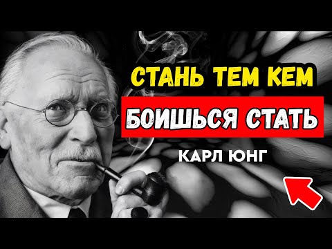 Видео: Почему страх скрывает твою настоящую силу глубокая лекция на ночь КАРЛ ЮНГ