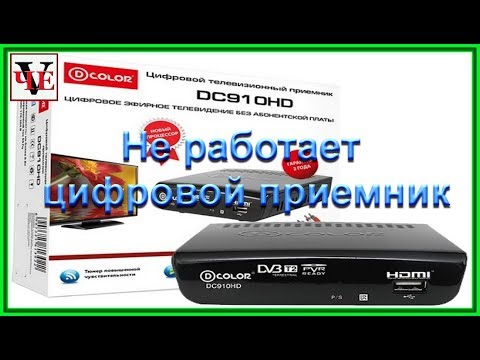 Видео: Не работает цифровая приставка - приемник DC910HD.