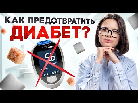 Видео: Один шаг до диабета: признаки инсулинорезистентности и метаболического синдрома