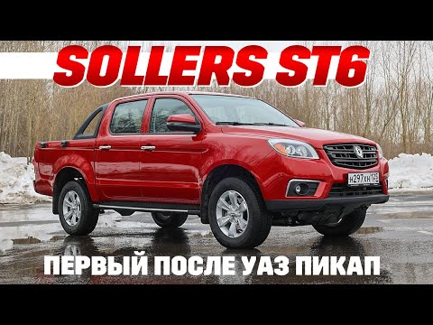 Видео: Пикап Sollers ST6: дешевле только УАЗ