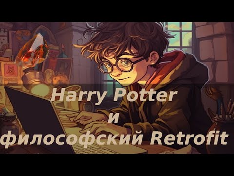 Видео: [1 из 7] Harry Potter и философский RETROFIT