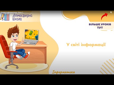 Видео: 3 клас  Інформатика. Урок 1