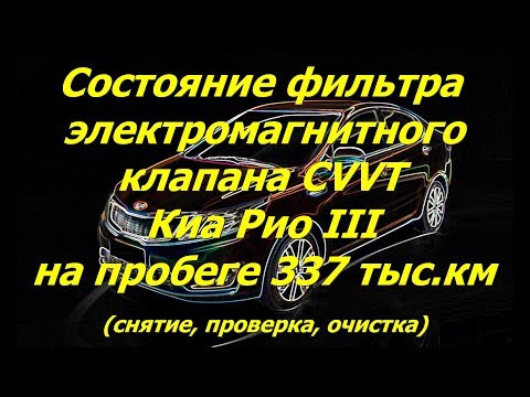 Видео: Состояние фильтра электромагнитного клапана CVVT Киа Рио III на пробеге 337 тыс.км