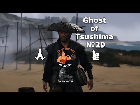 Видео: Ghost of Tsushima №29. Призрак Ики. Финал дополнения. Ghost of Ika. End of the expansion.