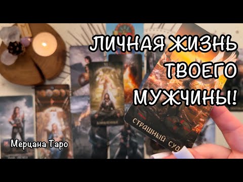 Видео: 🩷ЛИЧНАЯ ЖИЗНЬ ТВОЕГО МУЖЧИНЫ! 🙋