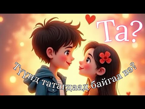 Видео: 💫💞 Та яагаад түүнд ингэтлээ татагдаад байна вэ?