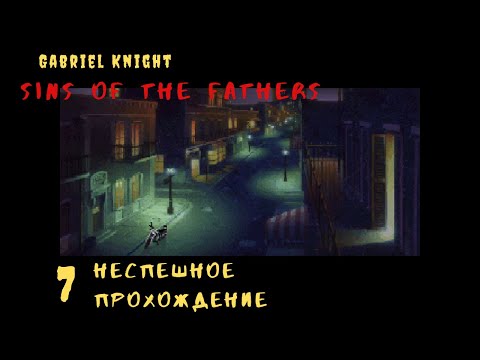 Видео: [PC] Gabriel Knight: Sins of the Fathers. Первая (и сразу вторая) смерть и змеиные объятья