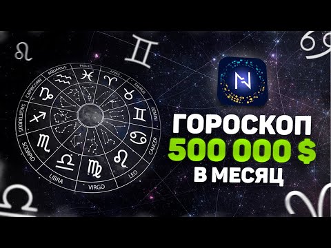 Видео: 500 000 $ в месяц на мобильном приложении гороскоп и астрология. Разбор от разработчика.