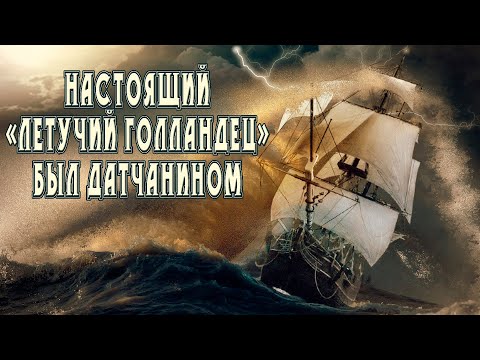 Видео: Страницы истории. Настоящий "Летучий Голландец" был датчанином. Пропавший барк "Копенгаген".