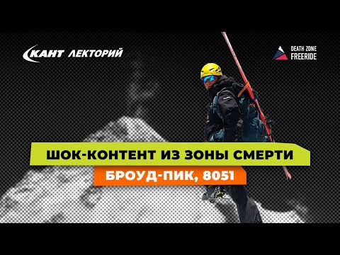 Видео: Виталий Лазо | Шок-контент из зоны смерти Броуд-Пик, 8051