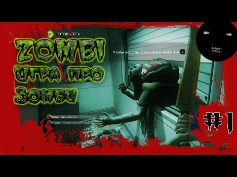 Видео: ZOMBI - прохождение игры | Дрыщ против зомби