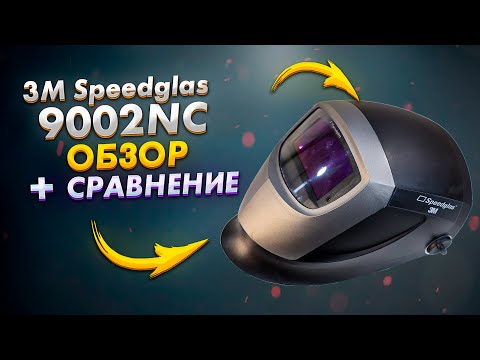 Видео: Маска сварщика 3M Speedglas 9002NC обзор+ сравнение с 9100+ с дешевым Китаем