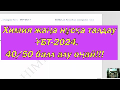 Видео: Химиядан жаңартылған нұсқа талдау. ҰБТ-2024!!!