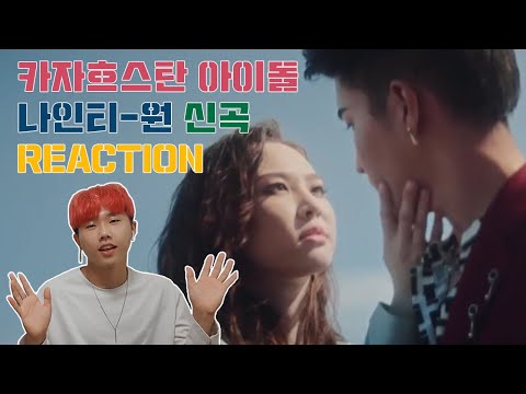 Видео: РЕАКЦИЯ КОРЕЕЦ СМОТРИТ КЛИП NINETY ONE - SENORITA  MV