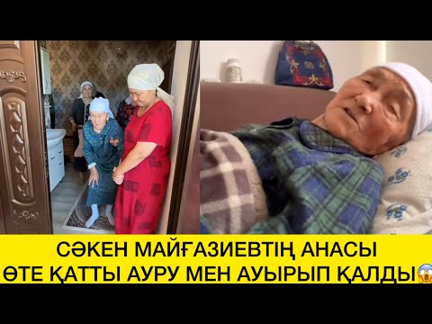 Видео: СӘКЕН МАЙҒАЗИЕВТІҢ АНАСЫ ӨТЕ ҚАТТЫ АУРУ МЕН АУЫРЫП ҚАЛДЫ😱 