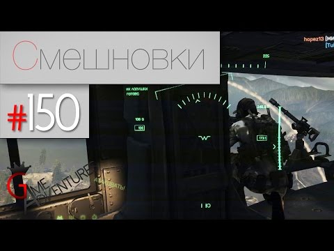 Видео: Смешновки #150 - BF4 - "Пилоты"