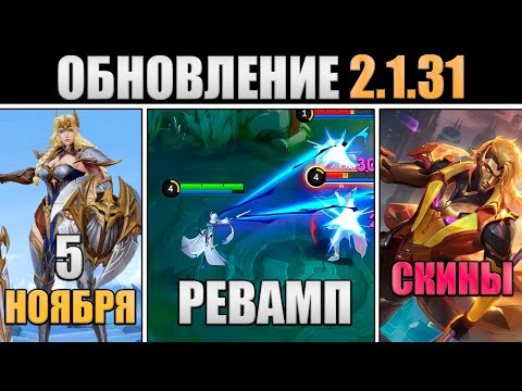 Видео: ПАТЧ 2.1.31 - НЕРФ СОРЫ, РЕВАМП ЭЙДОРЫ, НОВЫЕ СКИНЫ в mobile legends мобайл легенд