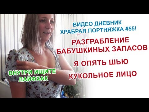 Видео: В выпуске: Нашла старые ткани, шью платье, переезжаю в новый старый дом