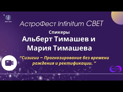 Видео: Сизигии – Прогнозирование без времени рождения и ректификации