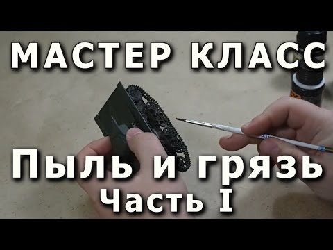 Видео: Репортаж с мастер-класса "Финишная отделка моделей пигментами и жидкостями" Начало